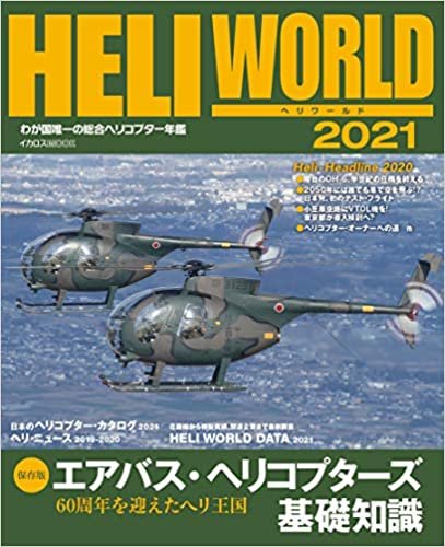 ヘリワールド 2021 (イカロス・ムック) ダウンロード