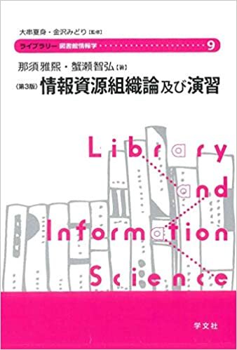 ダウンロード  情報資源組織論及び演習-第3版 (ライブラリー図書館情報学) 本
