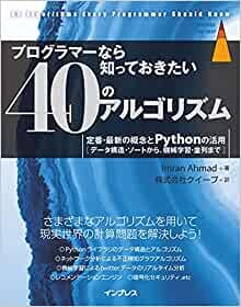 ダウンロード  プログラマーなら知っておきたい40のアルゴリズム 定番・最新系をPythonで実践！ (impress top gear) 本