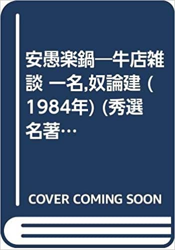 安愚楽鍋―牛店雑談 一名,奴論建 (1984年) (秀選名著複刻全集近代文学館)