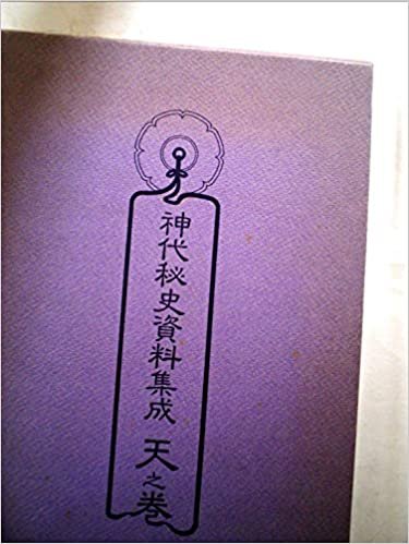 ダウンロード  神代秘史資料集成〈天之巻〉古文書編 (1985年) 本