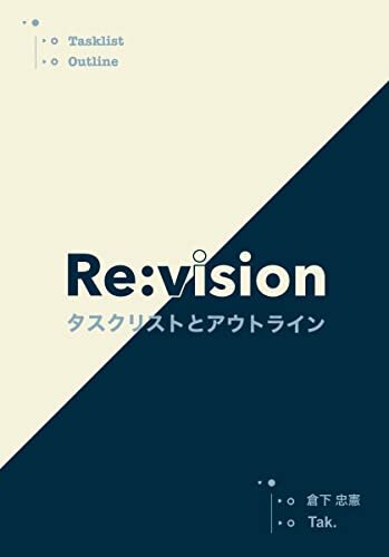ダウンロード  Re:vision: タスクリストとアウトライン 本