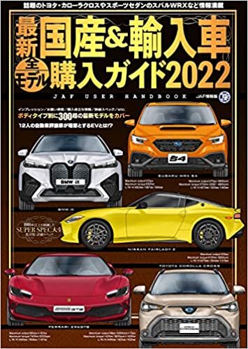 ダウンロード  最新国産&輸入車全モデル購入ガイド2022 (JAF情報版) 本