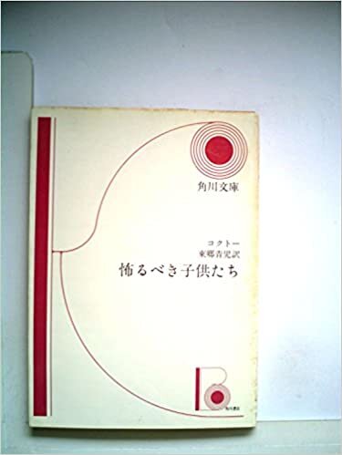 ダウンロード  怖るべき子供たち (1953年) (角川文庫〈第588〉) 本
