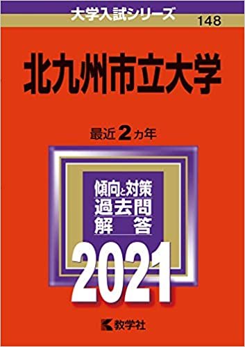 北九州市立大学 (2021年版大学入試シリーズ)