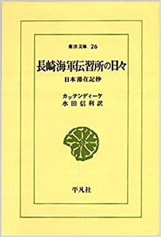 長崎海軍伝習所の日々 (東洋文庫 (26))
