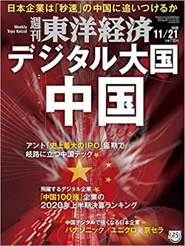 週刊東洋経済 2020/11/21号 [雑誌](デジタル大国 中国)