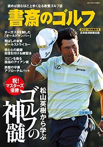 書斎のゴルフ　2021特別編集号　松山英樹から学ぶ　ゴルフの神髄 （日経ムック） (日本経済新聞出版) ダウンロード