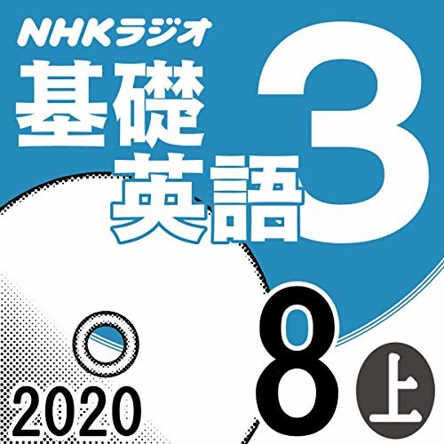 ダウンロード  NHK 基礎英語3 2020年8月号 上 本