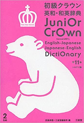 ダウンロード  初級クラウン英和・和英辞典 第11版 シロクマ版 本
