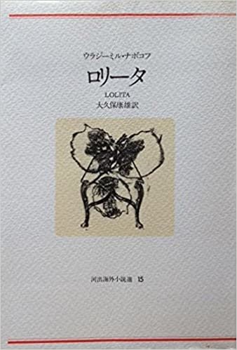 ダウンロード  ロリータ (1977年) (河出海外小説選〈15〉) 本