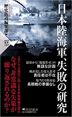 ダウンロード  日本陸海軍、失敗の研究 (PHP新書) 本