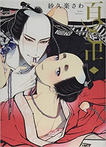 ダウンロード  百と卍 2 (on BLUEコミックス) 本