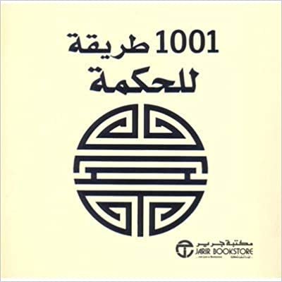 تحميل 1001 طريقة للحكمة - ‎آن موريلاند‎ - 1st Edition