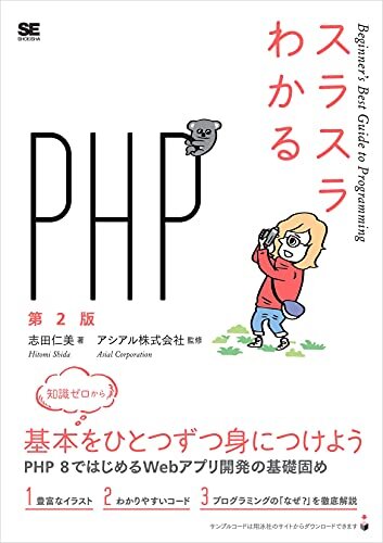 スラスラわかるPHP 第2版