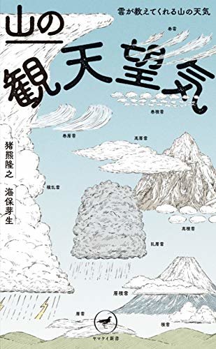 ダウンロード  ヤマケイ新書 山の観天望気　～雲が教えてくれる山の天気～ 本