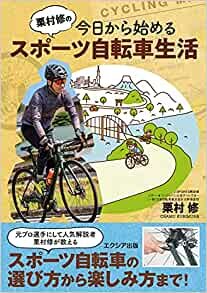 ダウンロード  栗村修の今日から始めるスポーツ自転車生活 本