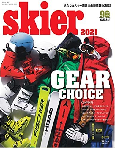 skier 2021 GEAR CHOICE「2020/21ブランド別ギア最新トピックス」 (別冊山と溪谷)