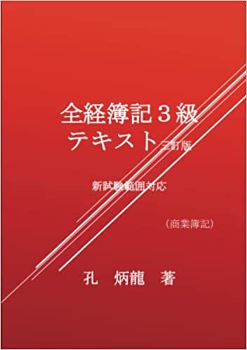 全経簿記3級テキスト三訂版 (MyISBN - デザインエッグ社)