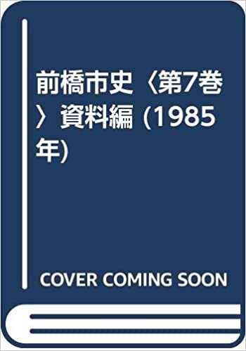 ダウンロード  前橋市史〈第7巻〉資料編 (1985年) 本