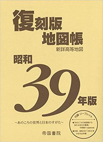昭和39年版 復刻版地図帳 ダウンロード