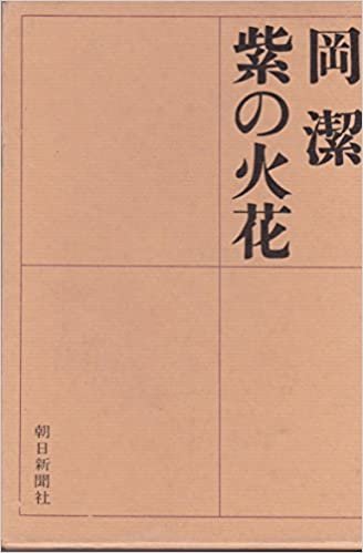 ダウンロード  紫の火花 (1964年) 本