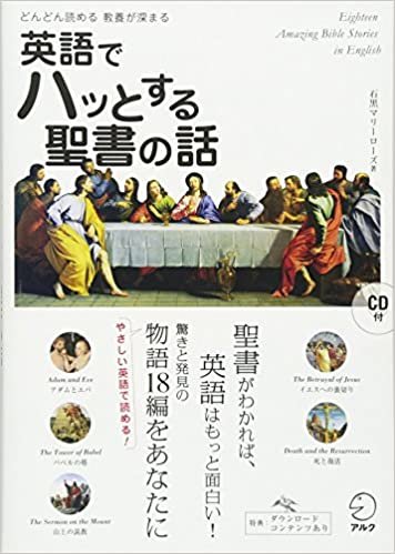 ダウンロード  CD付 英語でハッとする聖書の話 本