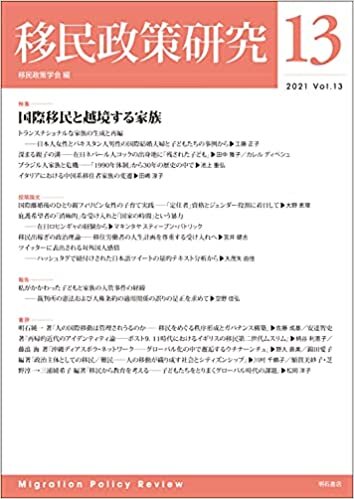 移民政策研究 Vol.13 ダウンロード