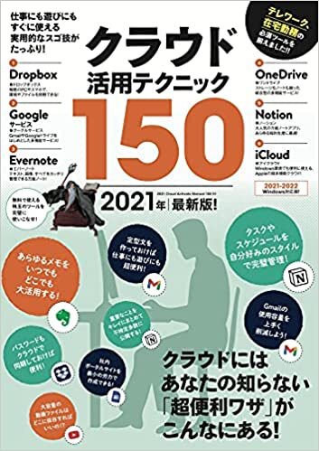 クラウド活用テクニック150 2021年最新版! (テレワークに超役立つ!)