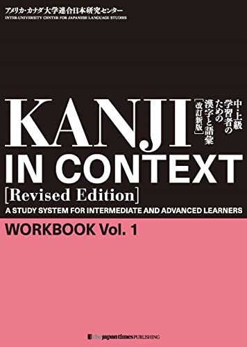 KANJI IN CONTEXT [Revised Edition] Workbook Vol. 1中・上級学習者のための漢字と語彙【改訂新版】