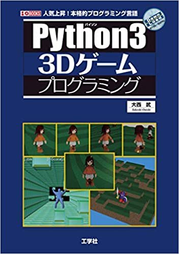 Pythonではじめる3Dゲーム開発 (I・O BOOKS)