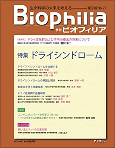 ダウンロード  BIOPHILIA 電子版第27号 (2018年10月・秋号) 特集　ドライシンドローム 本