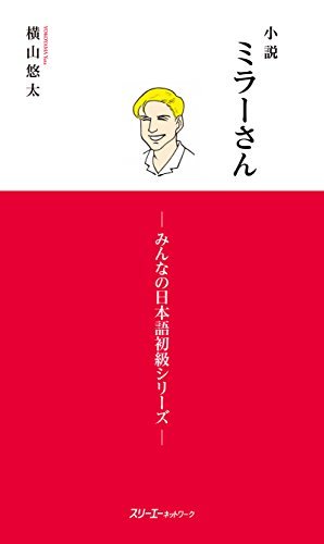 ダウンロード  小説ミラーさん　－みんなの日本語初級シリーズ－ 本