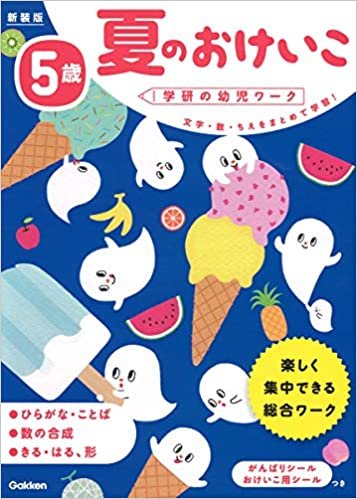 ダウンロード  5歳 夏のおけいこ 新装版 (学研の幼児ワーク) 本