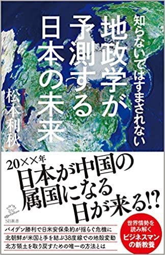 知らないではすまされない地政学が予測する日本の未来 (SB新書) ダウンロード