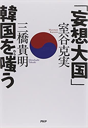 ダウンロード  「妄想大国」韓国を嗤(わら)う 本