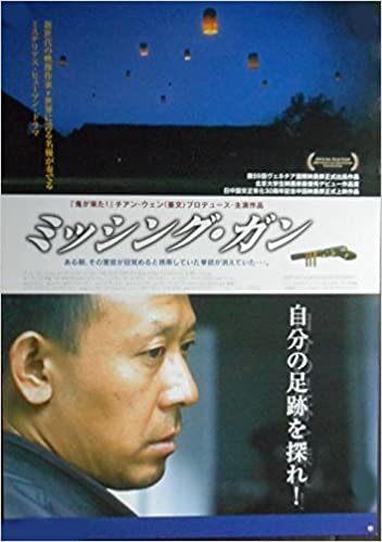 asiapo120 香港アジア：劇場映画ポスター【ミッシング・ガン】（2003年中国映画）出演： チアン・ウェン ニン・チン