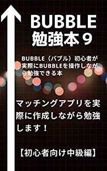 bubble勉強本９/ NoCode: bubble初心者の方がbubbleを勉強するための本【中級編】（NoCode） 【bubble】勉強本 ダウンロード