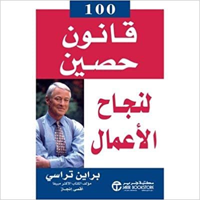 تحميل 100 قانون حصين لنجاح الاعمال - براين تراسى - 1st Edition