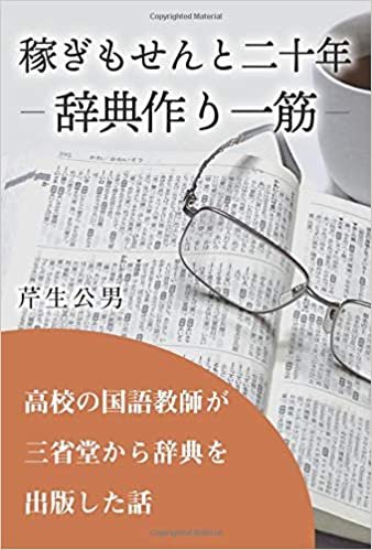 稼ぎもせんと二十年　ー辞典作り一筋ー: 高校の国語教師が三省堂から辞典を出版した話 ダウンロード