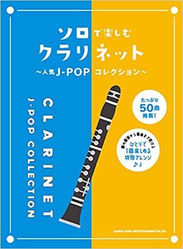 ダウンロード  ソロで楽しむクラリネット~人気J-POPコレクション~ 本
