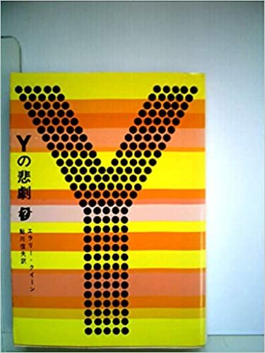 Yの悲劇 (1959年) (創元推理文庫)