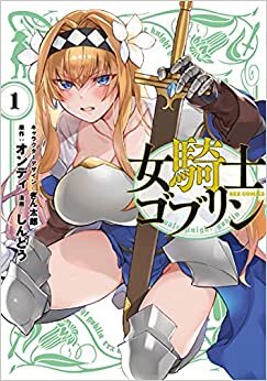 ダウンロード  女騎士ゴブリン (1) (REXコミックス) 本