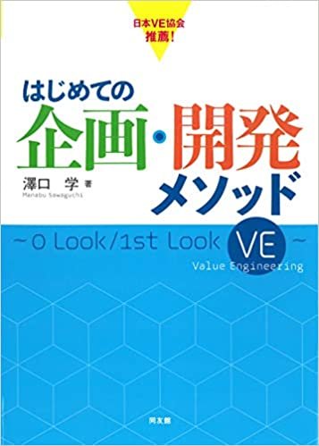 はじめての企画・開発メソッド~0 Look/1st Look VE