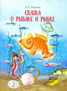Бесплатно   Скачать Александр Пушкин: Сказка о рыбаке и рыбке