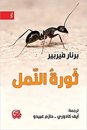اقرأ ثورة النمل الكتاب الاليكتروني 