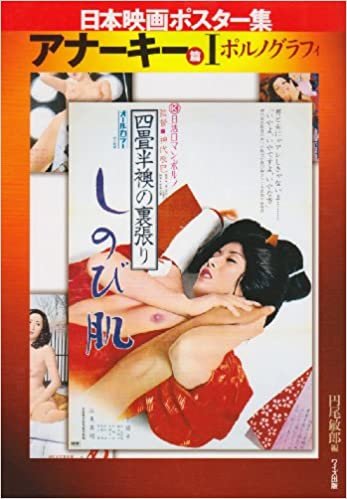 ダウンロード  日本映画ポスター集 アナーキー篇〈1〉ポルノグラフィ 本