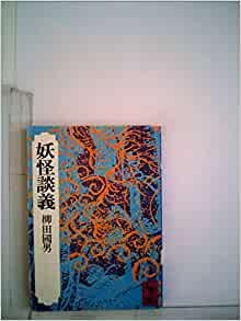 妖怪談義 (1977年) (講談社学術文庫) ダウンロード