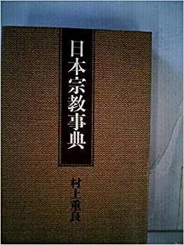 ダウンロード  日本宗教事典 (1978年) 本