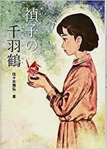 ダウンロード  禎子の千羽鶴 (戦争ノンフィクション) 本